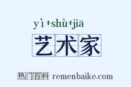 艺术家是什么意思的图片
